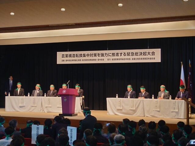 自由民主党「農業構造転換集中対策を強化に推進する緊急総決起大会」