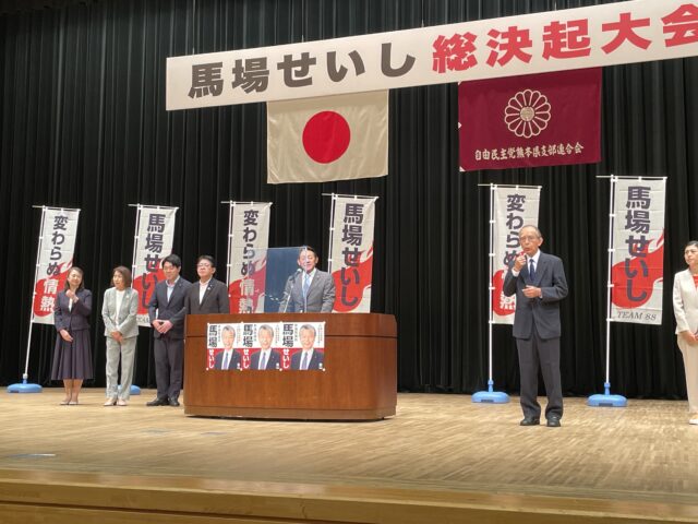 馬場せいし総決起大会