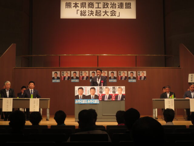 熊本県商工政治連盟「総決起大会」