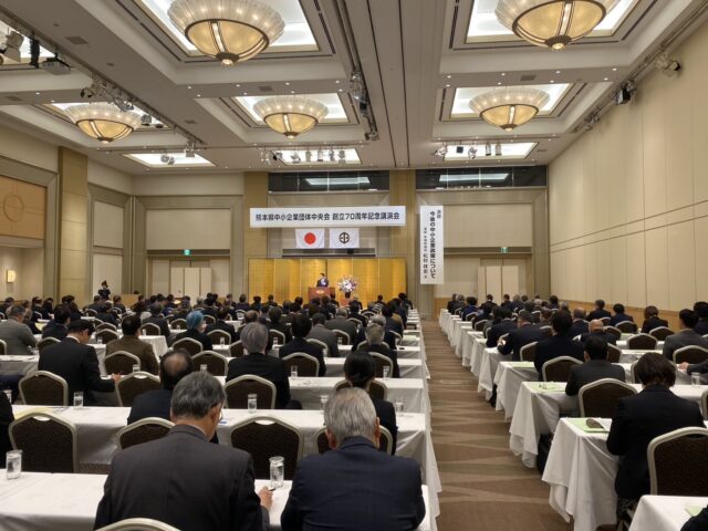 熊本県中小企業団体中央会創立70周年記念式典