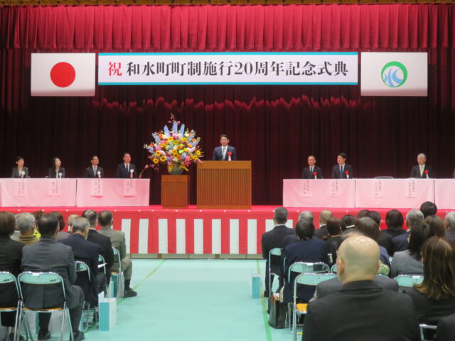 和水町町制施行20周年記念式典