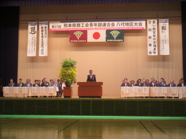 熊本県商工会青年部連合会 八代地区大会